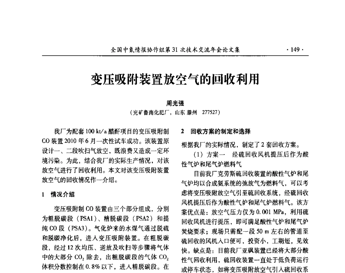变压吸附装置放空气的回收利用 - 全国中氮情报协作组第31次技术交流会