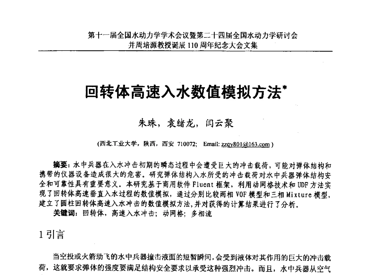 回转体高速入水数值模拟方法 - 第十一届全国水动力学学术会议暨第二十四届全国水动力学研讨会并周培源诞辰110周年纪念大会