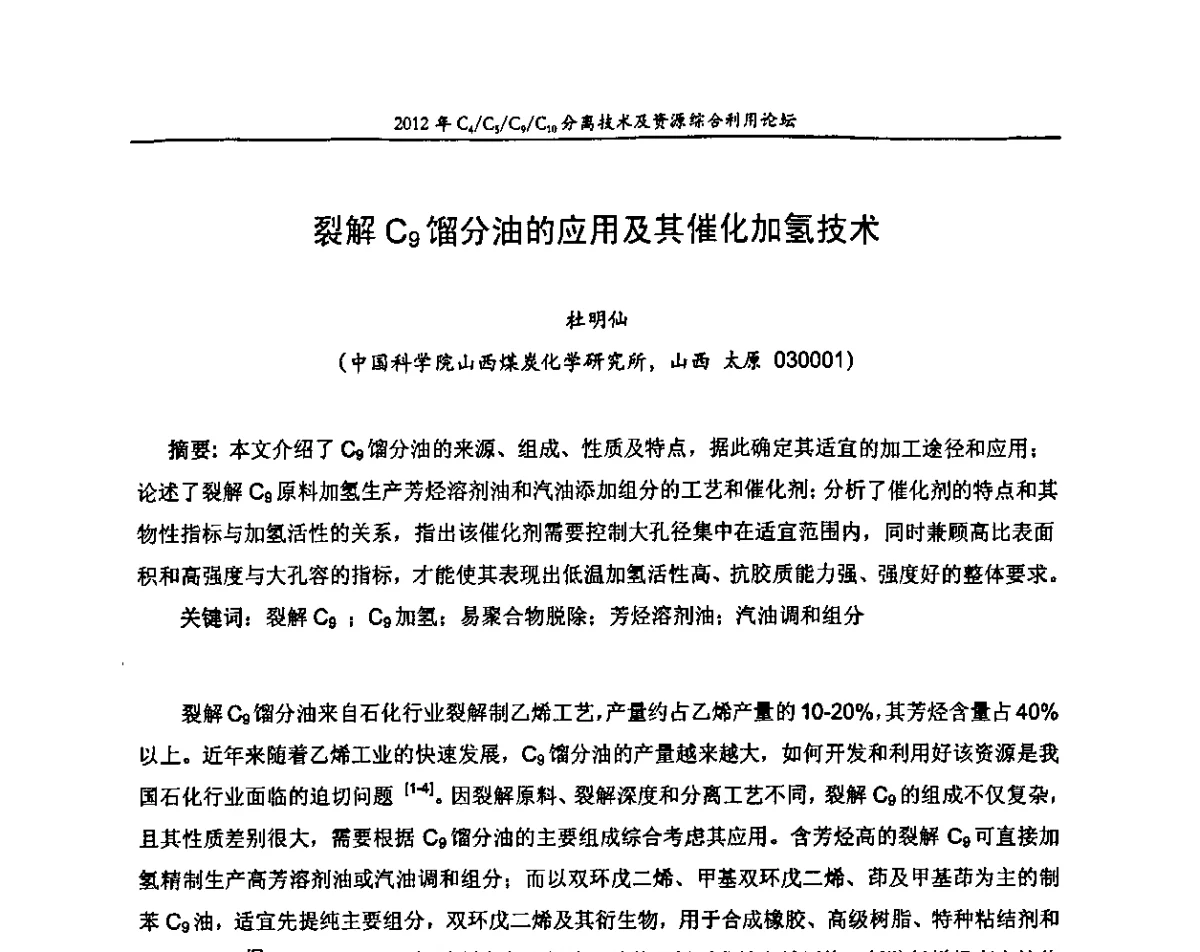 裂解C9馏分油的应用及其催化加氢技术 - 2012年C4_C5_C9_C10分离技术及资源综合利用论坛
