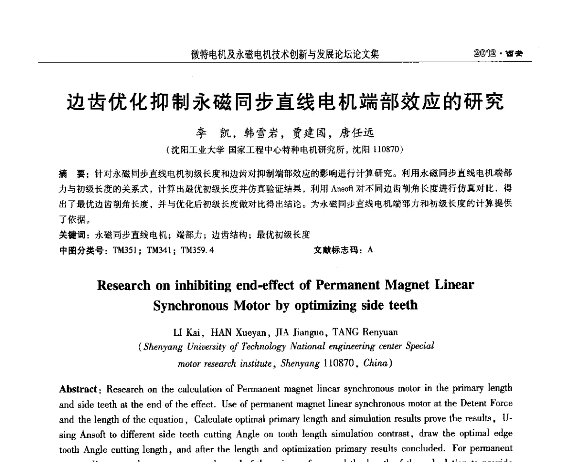 边齿优化抑制永磁同步直线电机端部效应的研究 - 2012中国·西安微特电机及永磁电机技术创新与发展论坛