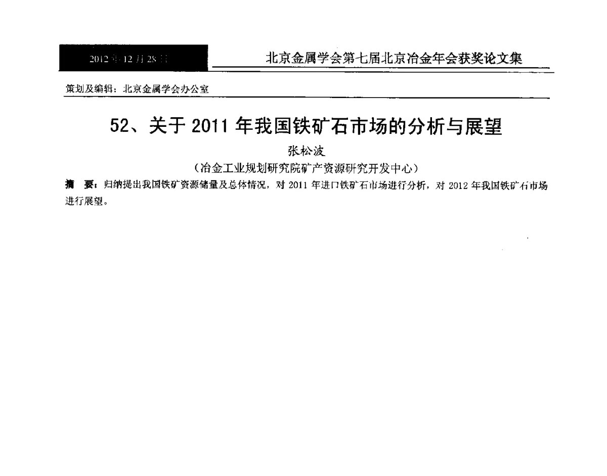 关于2011年我国铁矿石市场的分析与展望 - 北京金属学会第七届北京冶金年会