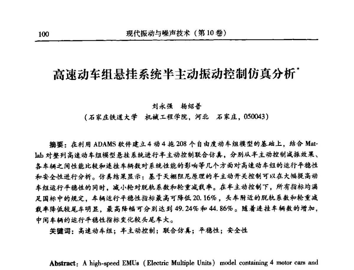 高速动车组悬挂系统半主动振动控制仿真分析 - 2012年全国振动工程及应用学术会议