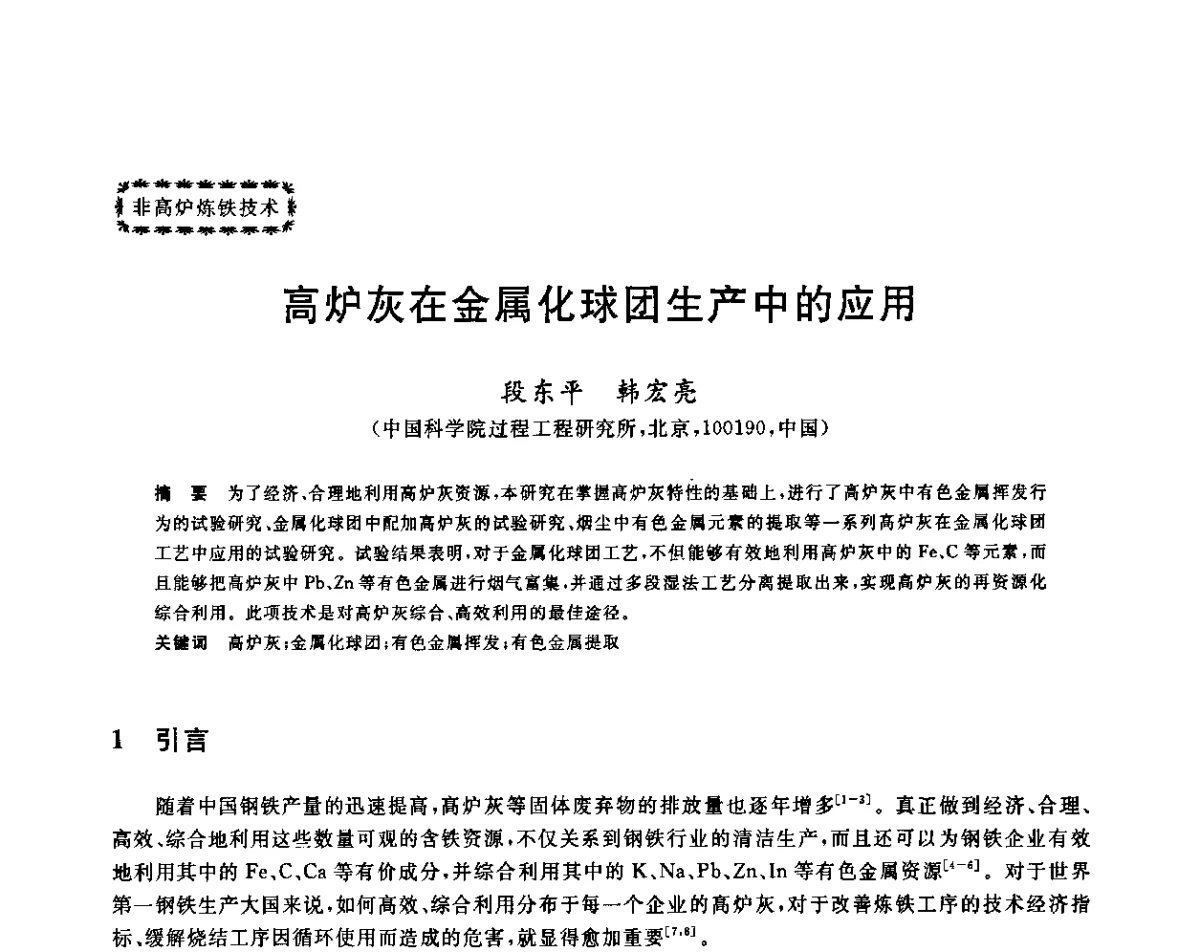 高炉灰在金属化球团生产中的应用 - 第十二届全国炼铁原料学术会议