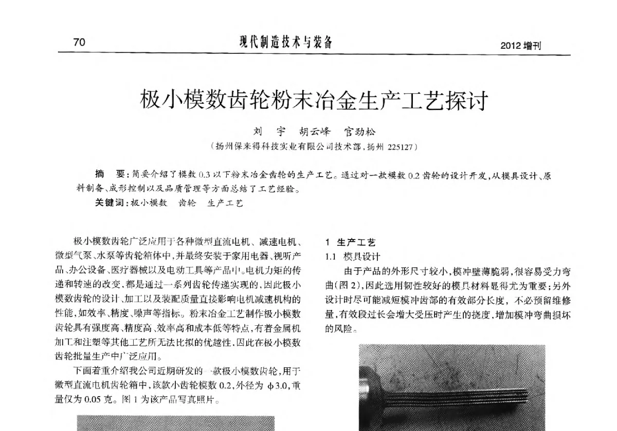 极小模数齿轮粉末冶金生产工艺探讨 - 2012中国济南第十四届华东五省一市粉末冶金技术交流会