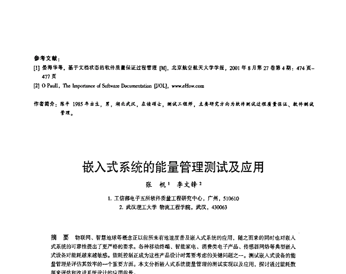 嵌入式系统的能量管理测试及应用 - 2011第十四届全国可靠性物理学术讨论会