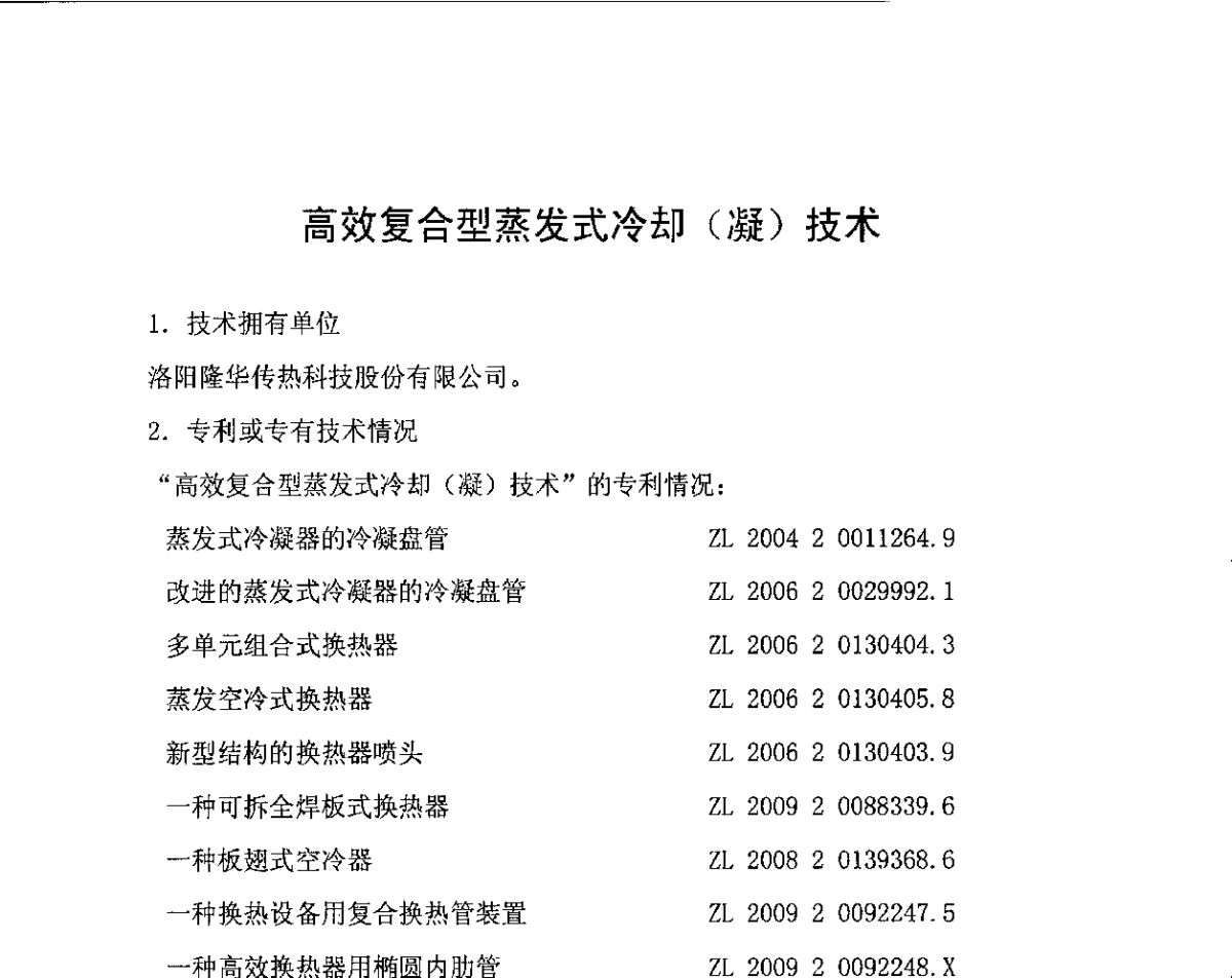 高效复合型蒸发式冷却(凝)技术 - 中国氮肥工业协会第五次会员大会暨氮肥、甲醇“十二五”规划报告会