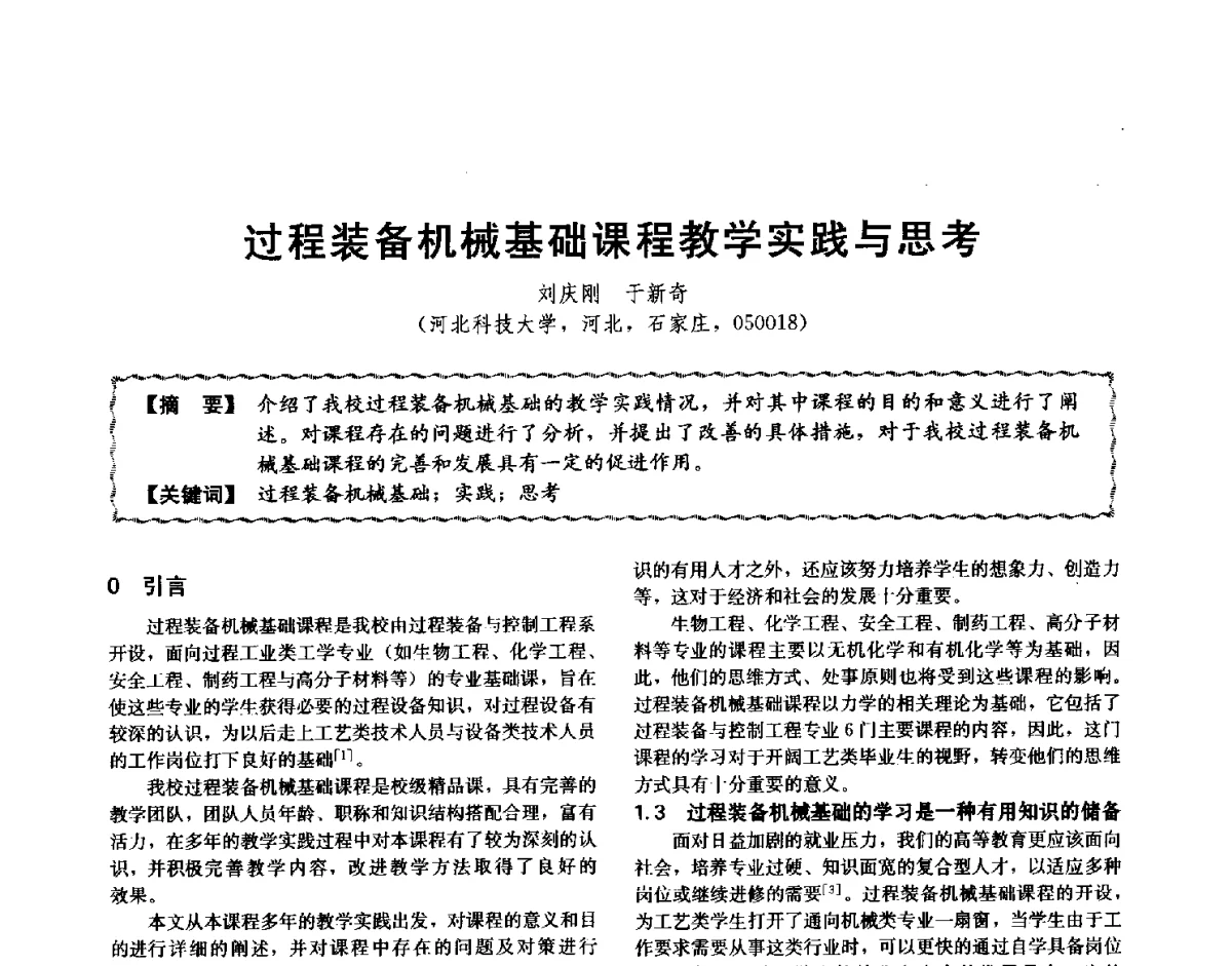 过程装备机械基础课程教学实践与思考 - 第十二届全国高等学校过程装备与控制工程专业教学与科研校际交流会