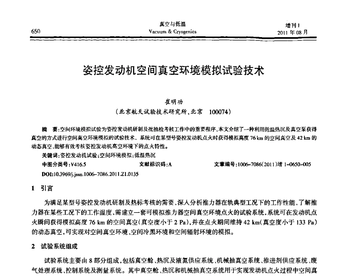 姿控发动机空间真空环境模拟试验技术 - 第十届全国低温工程大会暨中国航天低温专业信息网2011年度学术交流会