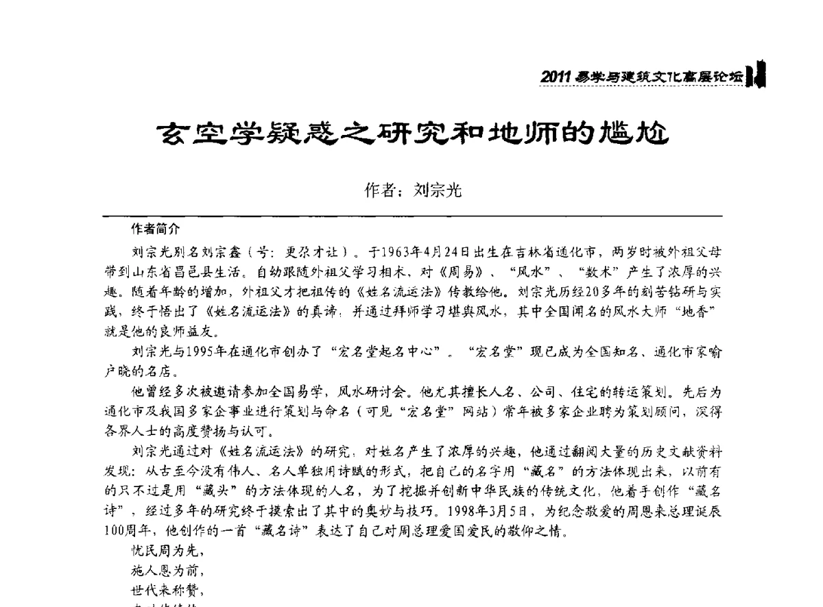 玄空学疑惑之研究和地师的尴尬 - 2011中国建筑文化创新发展研讨会暨第八届易学与建筑文化高层论坛