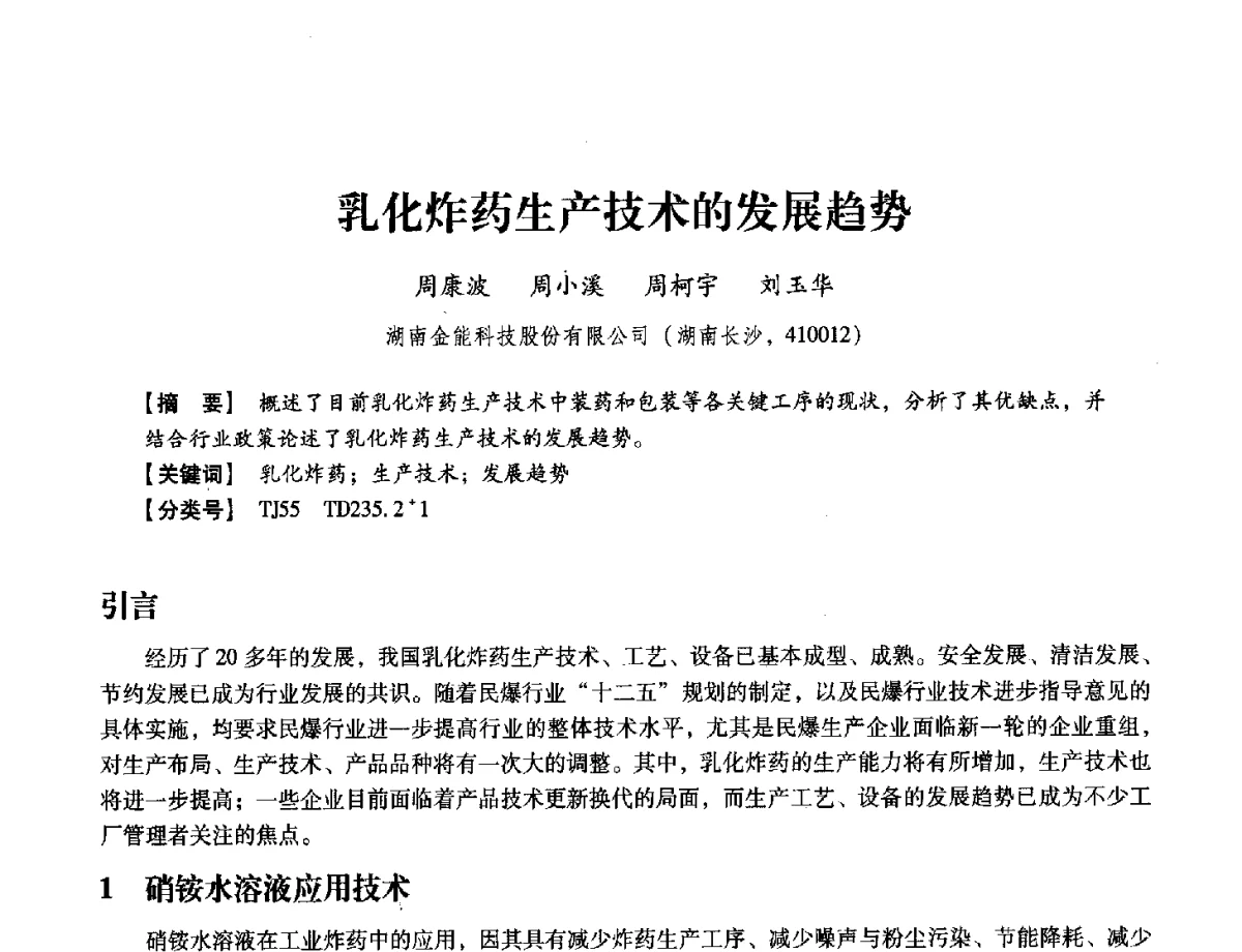 乳化炸药生产技术的发展趋势 - 中国兵工学会民用爆破器材专业委员会第七届学术年会