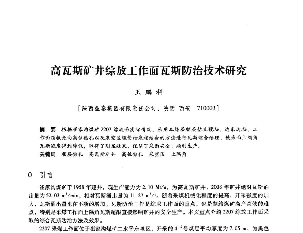 高瓦斯矿井综放工作面瓦斯防治技术研究 - 陕西省煤炭学会2012学术年会