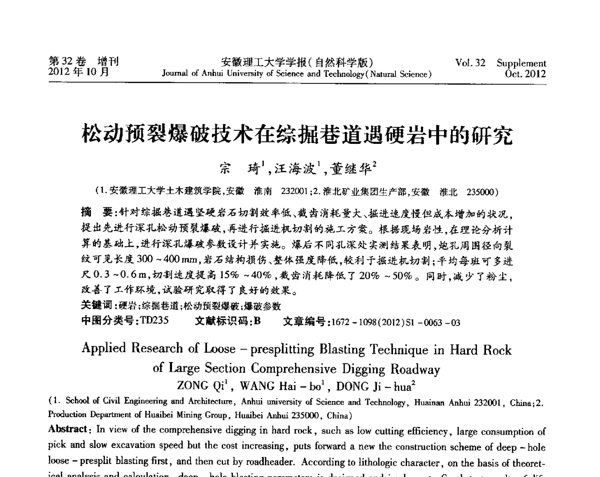 松动预裂爆破技术在综掘巷道遇硬岩中的研究 - 2012年全国矿山建设学术会议