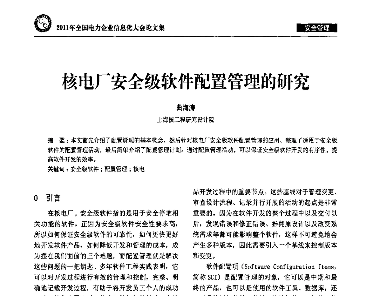 核电厂安全级软件配置管理的研究 - 2011年全国电力企业信息化大会