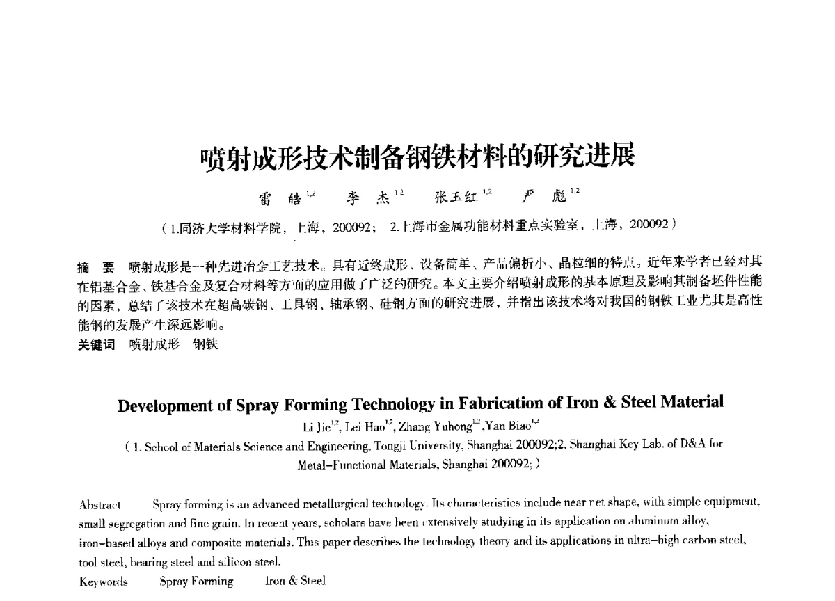 喷射成形技术制备钢铁材料的研究进展 - 2012中国济南第十四届华东五省一市粉末冶金技术交流会