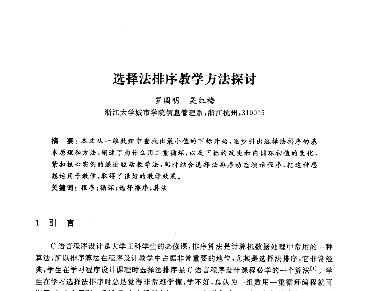 选择法排序教学方法探讨 - 浙江省高校计算机教学研究会2012学术年会