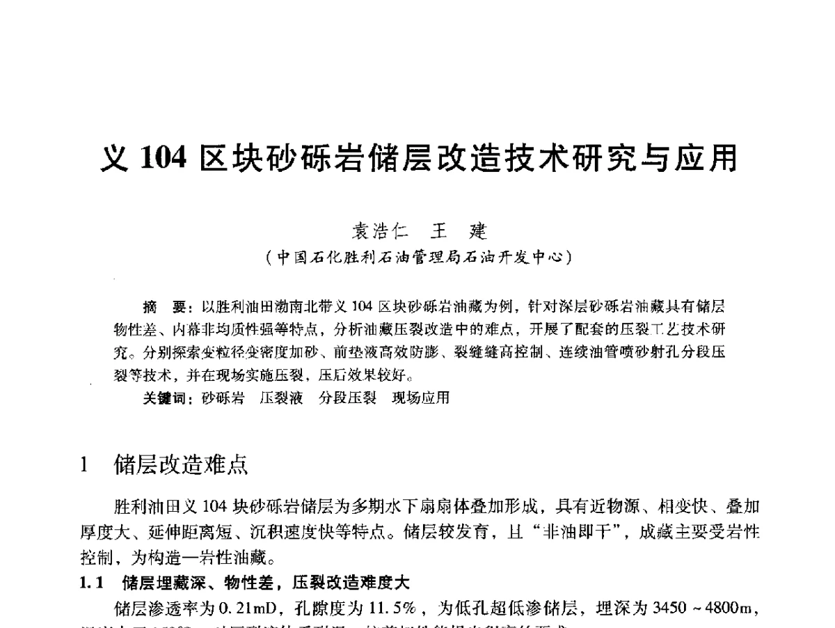 义104区块砂砾岩储层改造技术研究与应用 - 2012年特殊类油藏开发技术研讨会