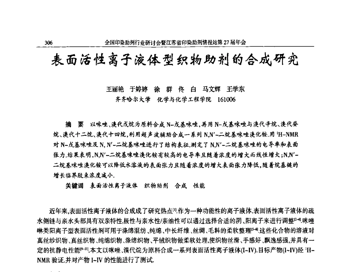 表面活性离子液体型织物助剂的合成研究 - 全国印染助剂行业研讨会暨江苏省印染助剂情报站第27届年会