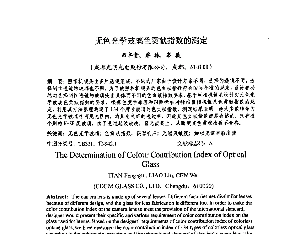 无色光学玻璃色贡献指数的测定 - 中国计量测试学会光辐射计量学术研讨会