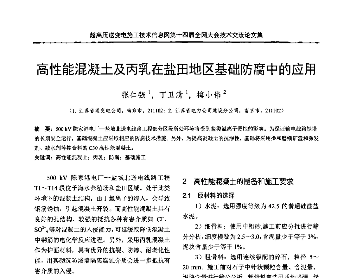 高性能混凝土及丙乳在盐田地区基础防腐中的应用 - 超高压送变电施工技术信息网第十四届全网大会