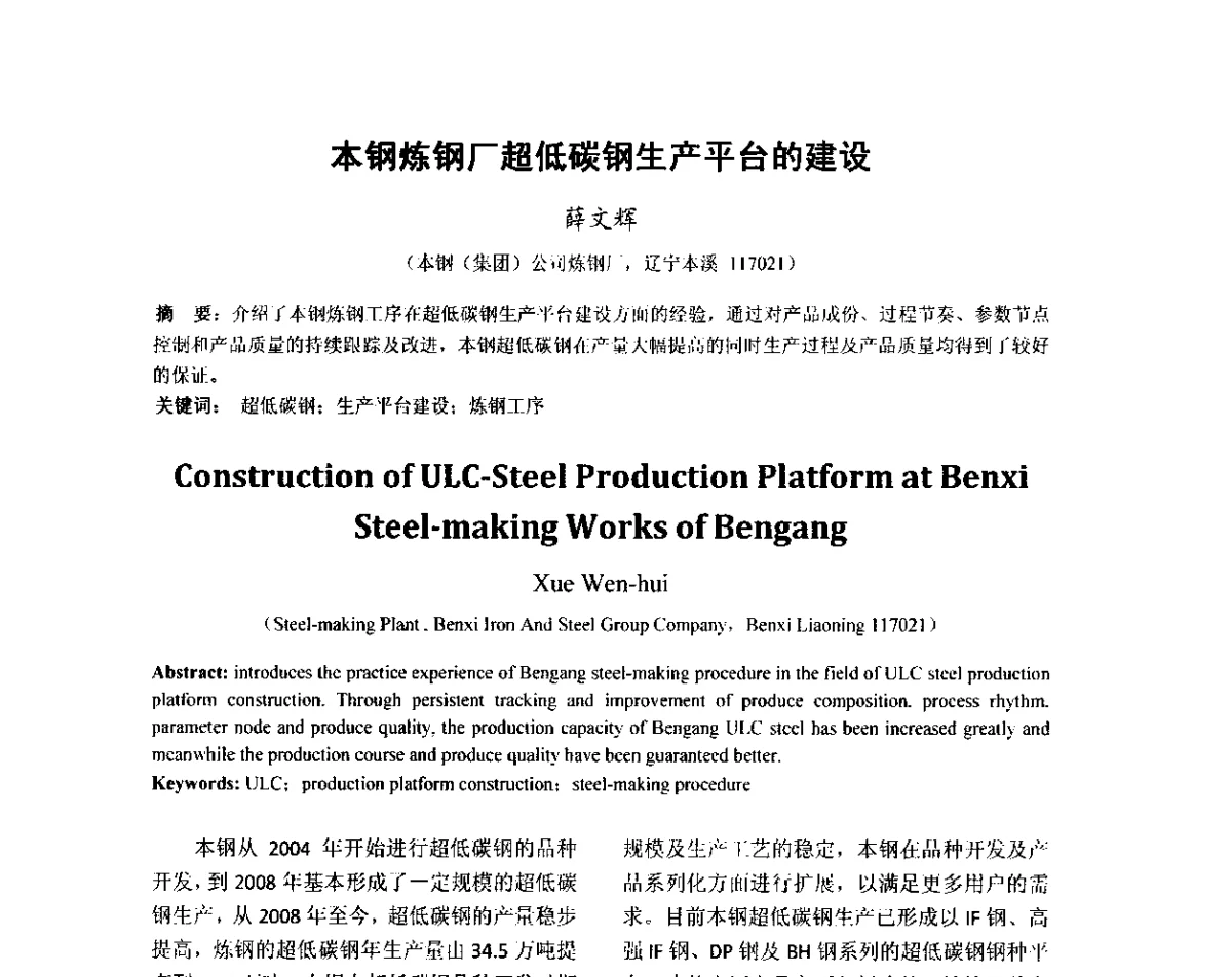 本钢炼钢厂超低碳钢生产平台的建设 - 2012年炼钢-连铸高品质洁净钢生产技术交流会