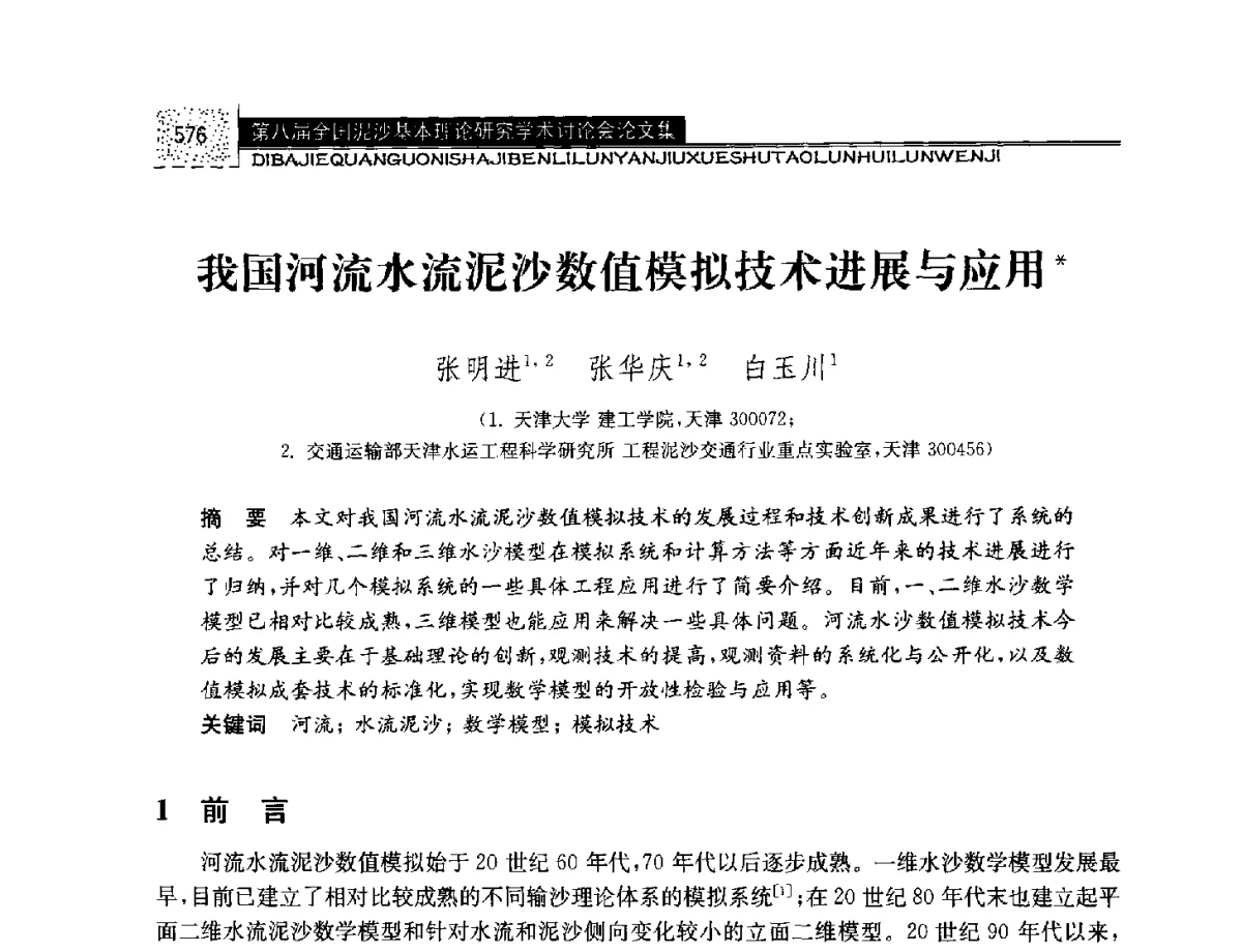 我国河流水流泥沙数值模拟技术进展与应用 - 第八届全国泥沙基本理论研究学术讨论会