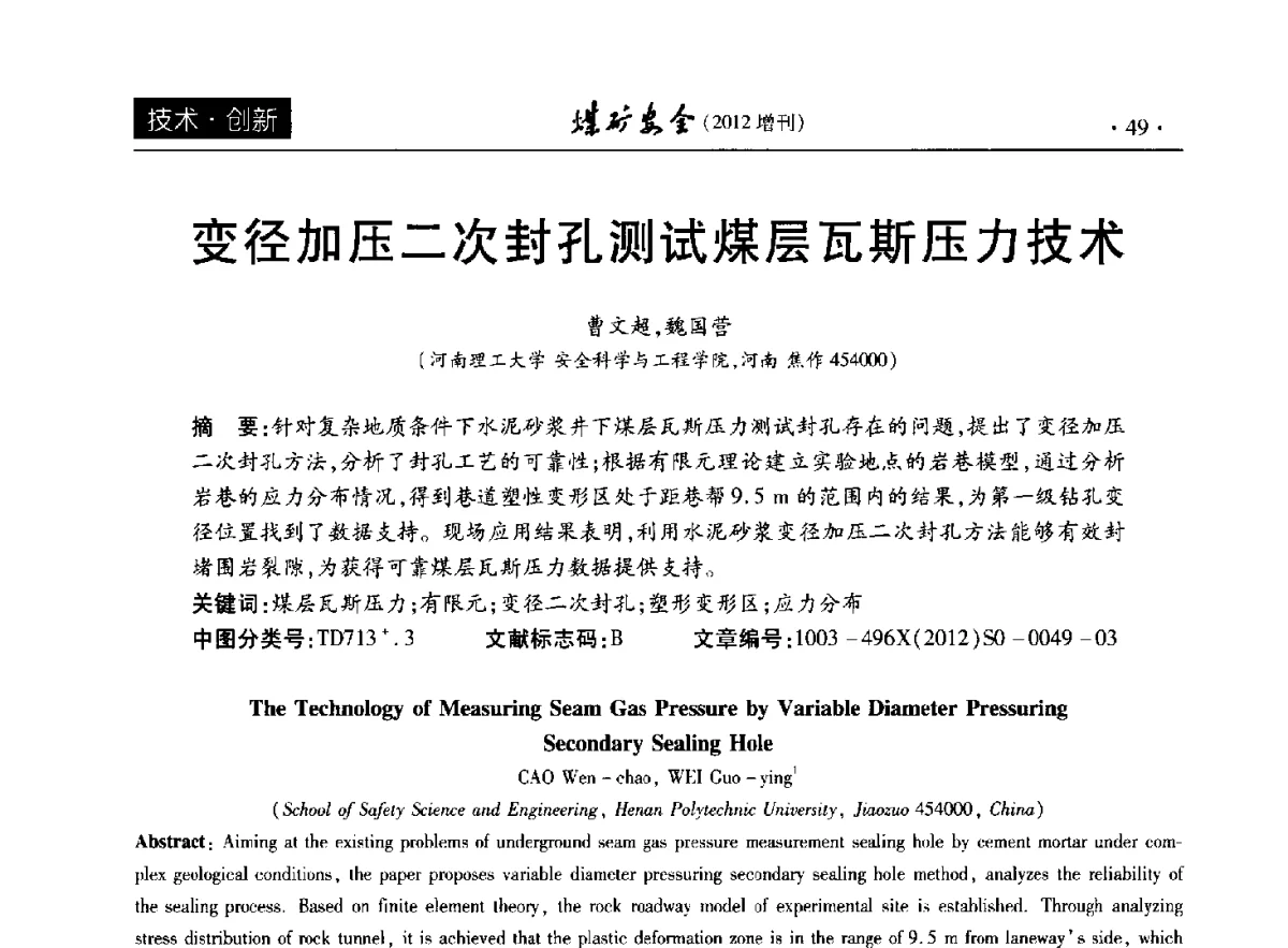 变径加压二次封孔测试煤层瓦斯压力技术 - 2012年全国煤矿安全学术年会