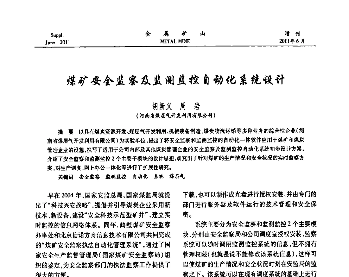 煤矿安全监察及监测监控自动化系统设计 - 2011中国矿业科技大会