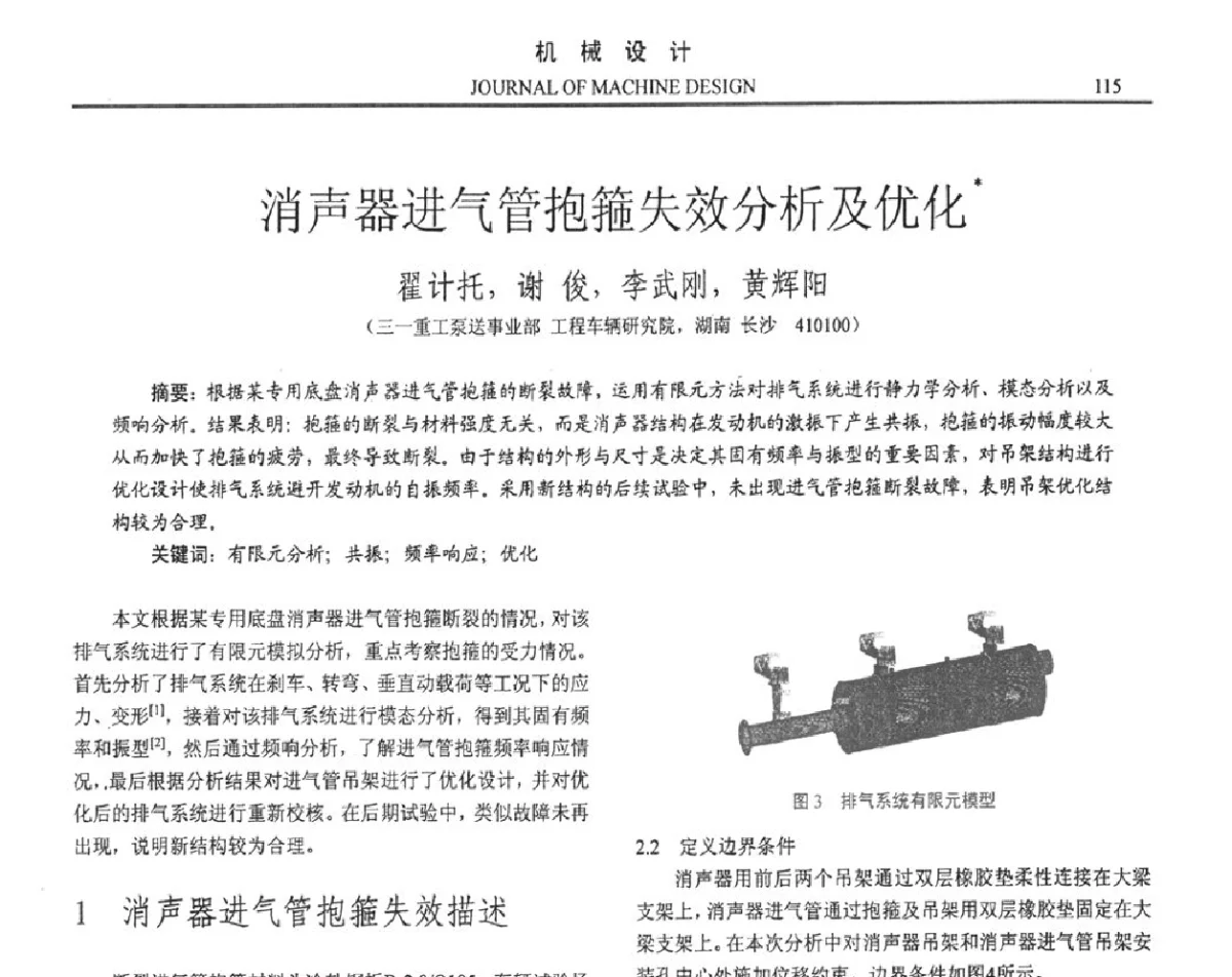 消声器进气管抱箍失效分析及优化 - 第十六届全国机械设计年会