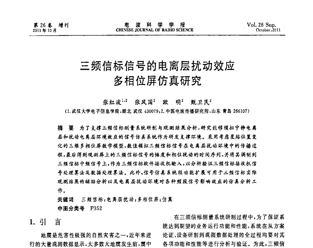 三频信标信号的电离层扰动效应多相位屏仿真研究 - 第十一届全国电波传播学术讨论年会