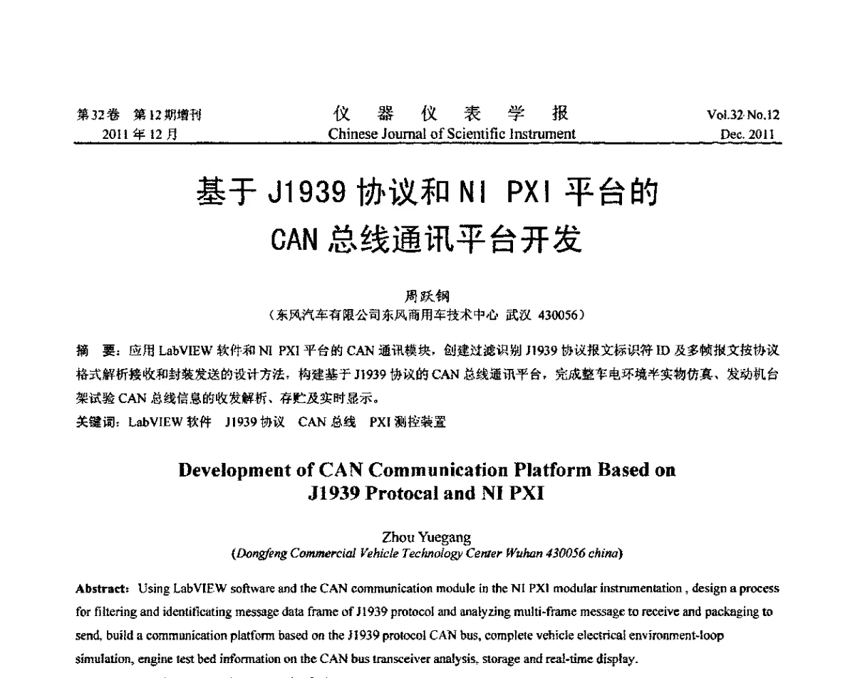 基于J1939协议和NI PXI平台的CAN总线通讯平台开发 - 第二十一届全国测控、计量、仪器仪表学术会议暨2011中国仪器仪表与测控技术大会