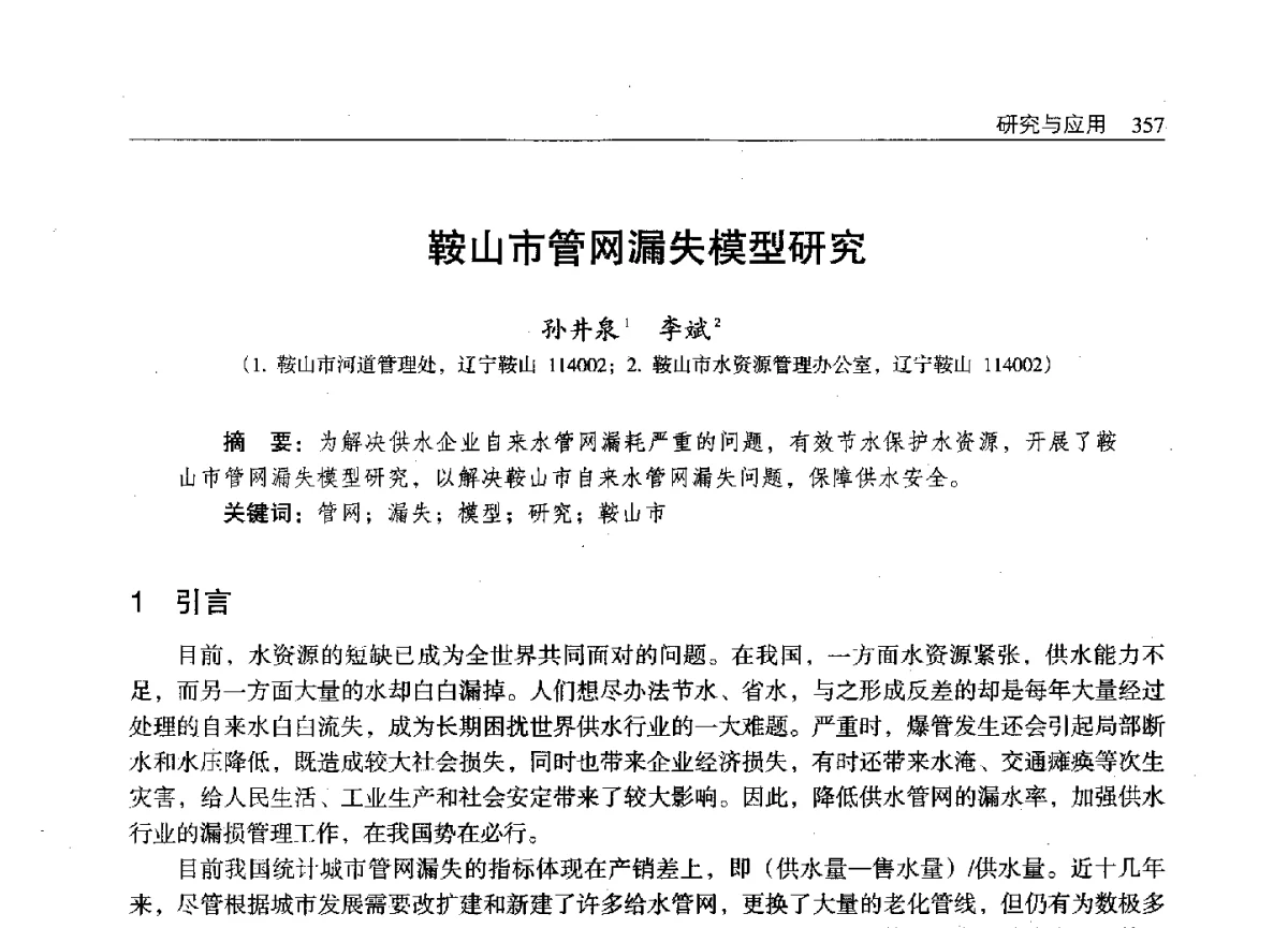 鞍山市管网漏失模型研究 - 辽宁省水利学会2011年学术年会