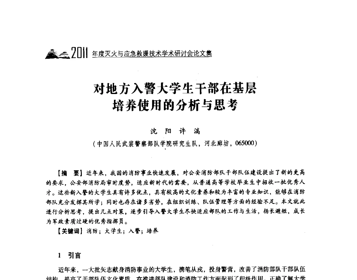 对地方入警大学生干部在基层培养使用的分析与思考 - 2011年度灭火与应急救援技术学术研讨会