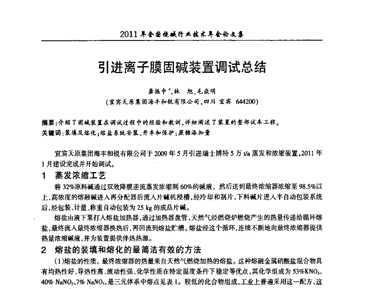 引进离子膜固碱装置调试总结 - 2011年全国烧碱行业技术年会