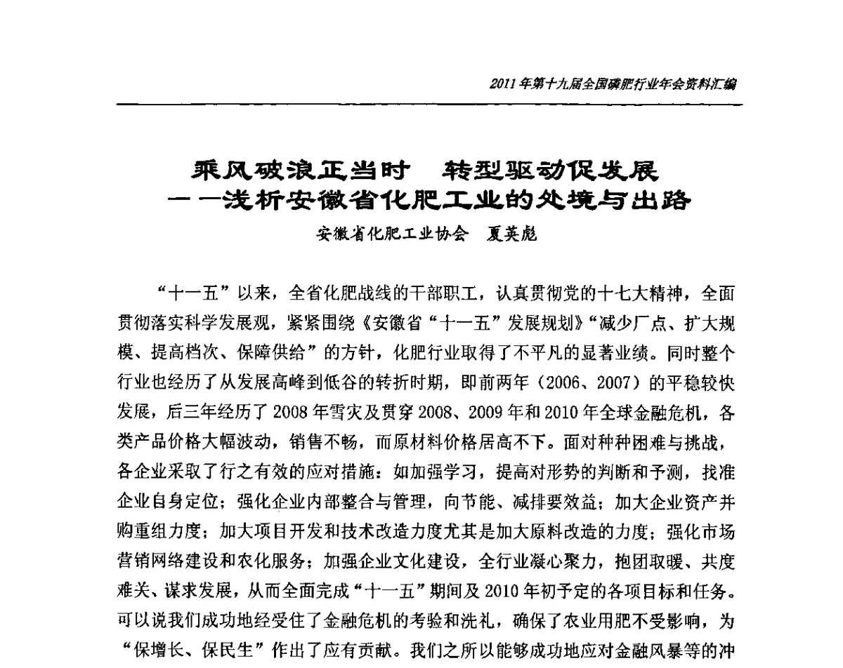 乘风破浪正当时转型驱动促发展——浅析安徽省化肥工业的处境与出路 - 第十九届全国磷复肥行业年会