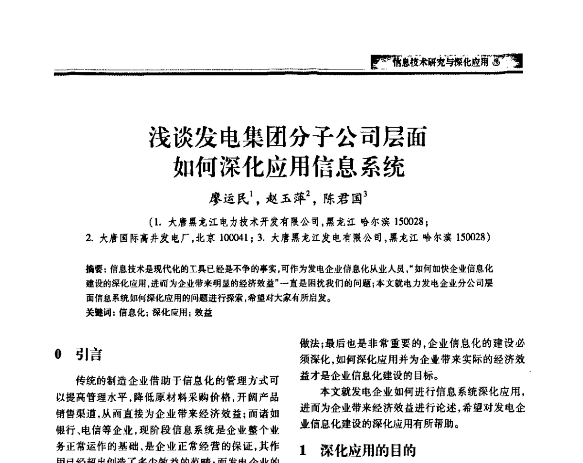浅谈发电集团分子公司层面如何深化应用信息系统 - 中国电机工程学会2011电力信息化年会