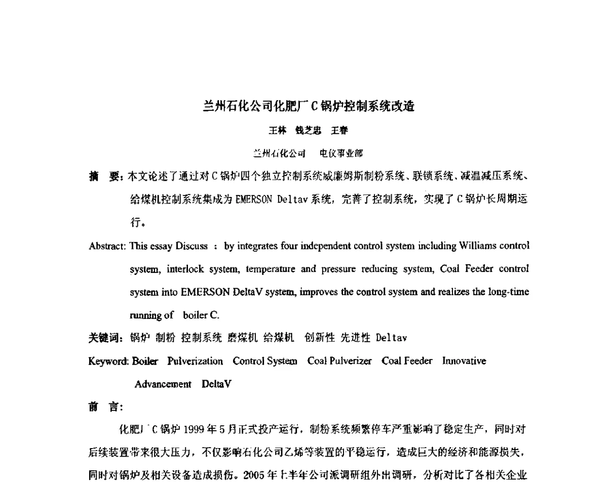 兰州石化公司化肥厂C锅炉控制系统改造 - 2011中国石油化工重大工程仪表自控技术高峰论坛