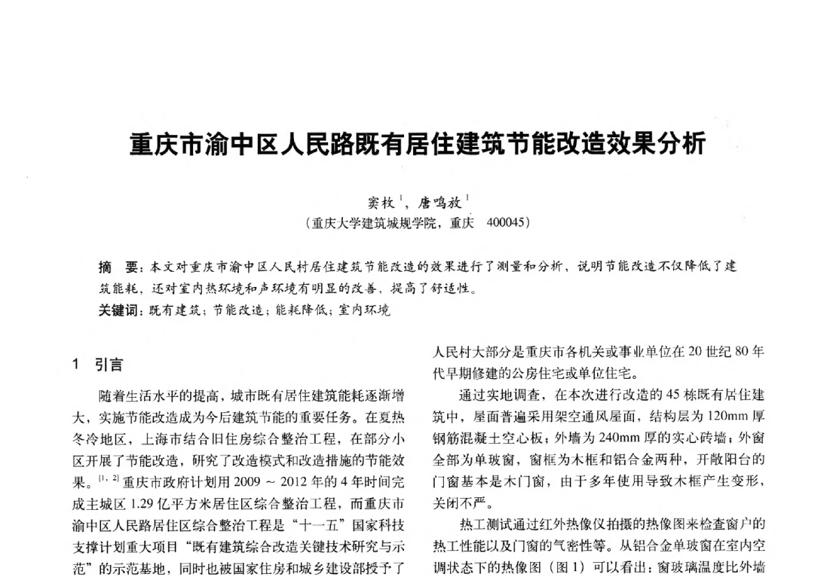 重庆市渝中区人民路既有居住建筑节能改造效果分析 - 第十一届全国建筑物理学术会议