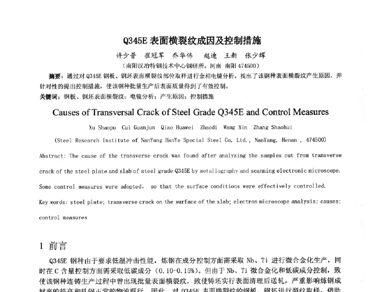 Q345E表面横裂纹成因及控制措施 - 2012年微合金钢连铸裂纹控制技术研讨会
