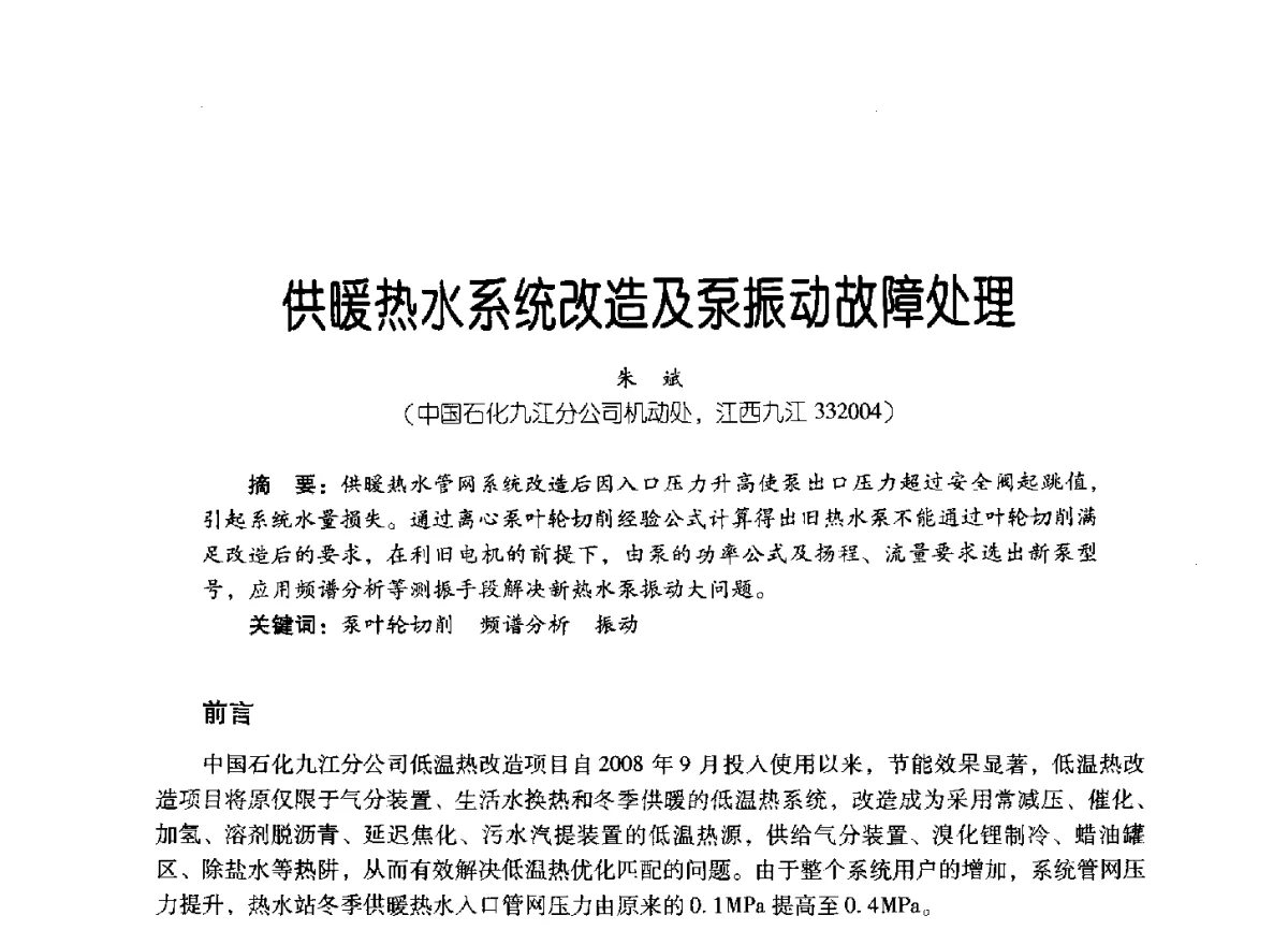 供暖热水系统改造及泵振动故障处理 - 2011年炼油与石化工业技术进展交流会