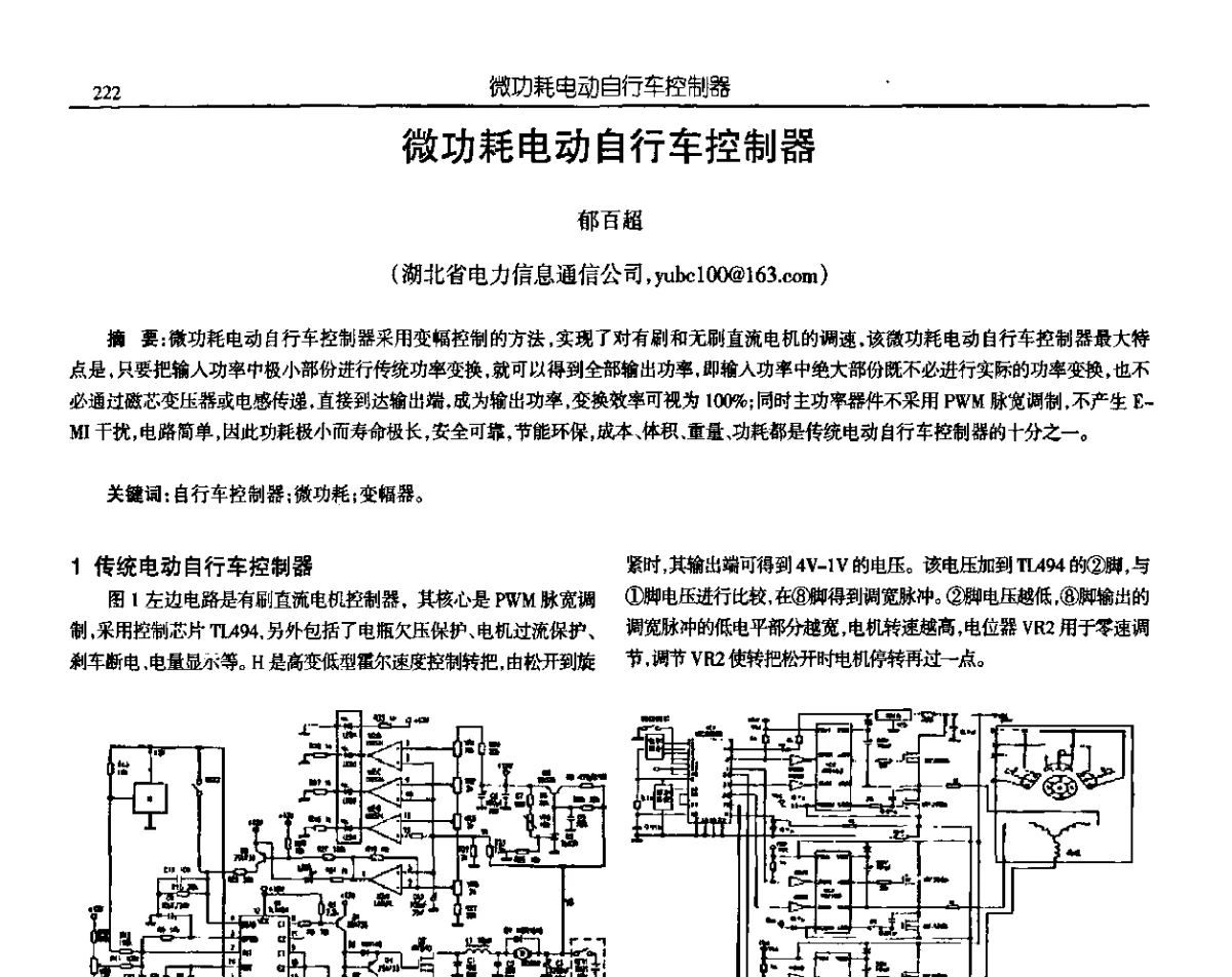 微功耗电动自行车控制器 - 中国电源学会第十九届学术年会