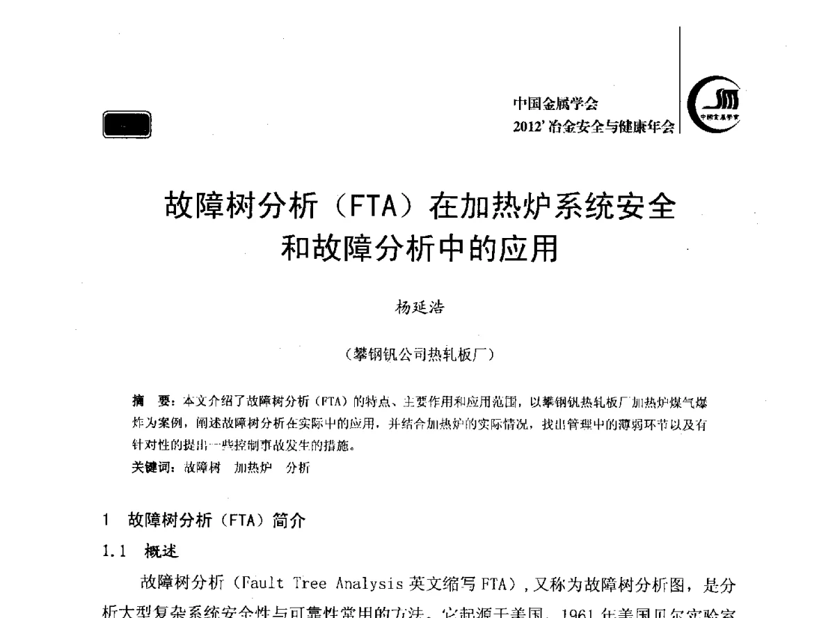 故障树分析(FTA)在加热炉系统安全和故障分析中的应用 - 2012’中国金属学会冶金安全与健康年会
