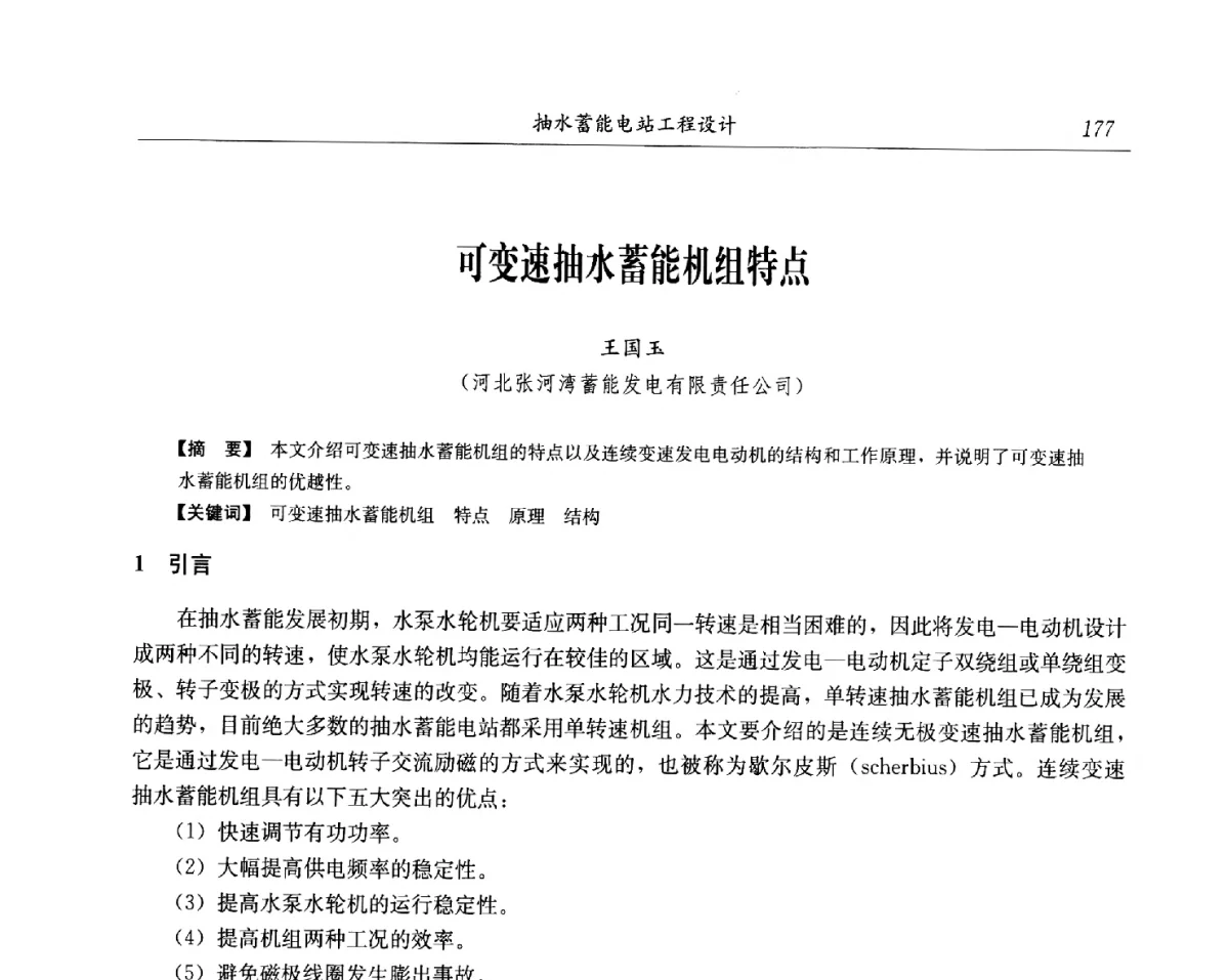 可变速抽水蓄能机组特点 - 中国水力发电工程学会电网调峰与抽水蓄能专委会第17届抽水蓄能学术年会