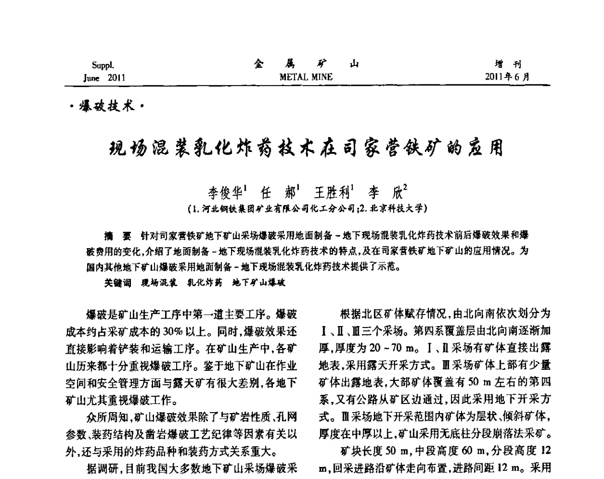 现场混装乳化炸药技术在司家营铁矿的应用 - 2011中国矿业科技大会