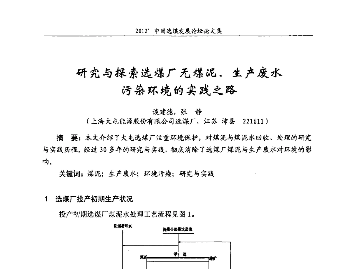研究与探索选煤厂无煤泥、生产废水污染环境的实践之路 - 2012中国选煤发展论坛