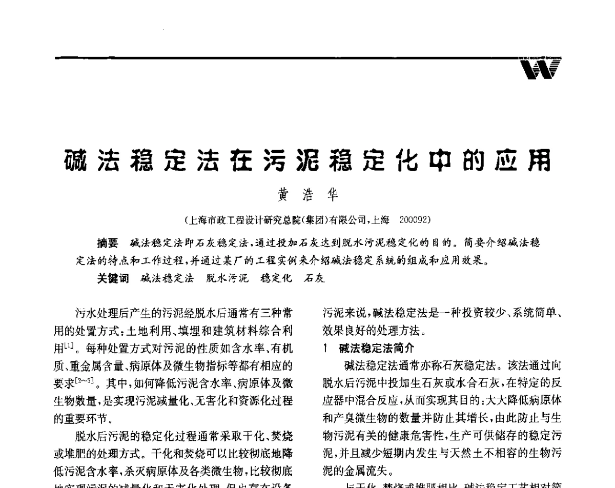 碱法稳定法在污泥稳定化中的应用 - 全国给水排水技术信息网成立四十周年暨2012年年会