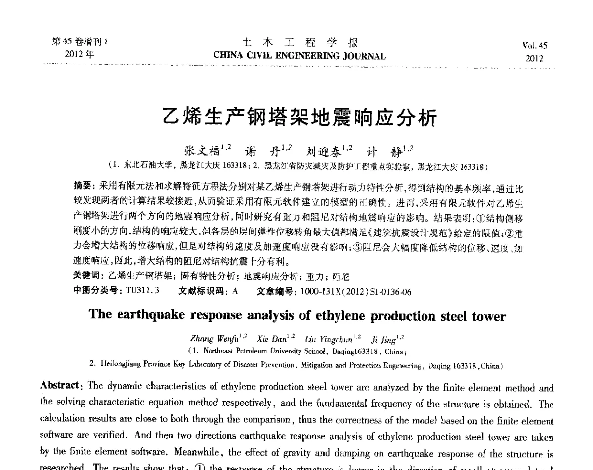 乙烯生产钢塔架地震响应分析 - 第六届全国防震减灾工程学术研讨会暨第二届海峡两岸地震工程青年学者研讨会