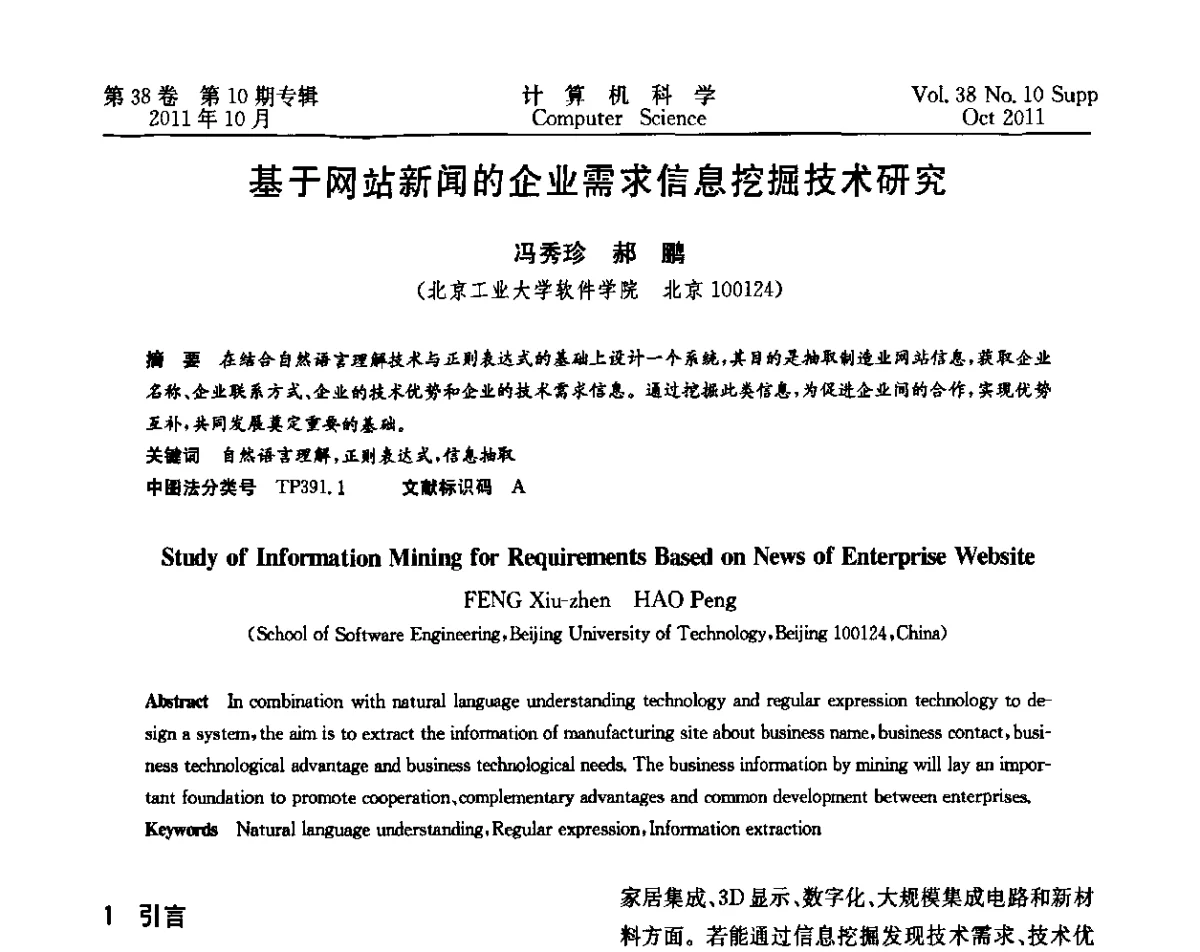 基于网站新闻的企业需求信息挖掘技术研究 - 中国计算机用户协会网络应用分会2011年第十五届网络新技术与应用年会