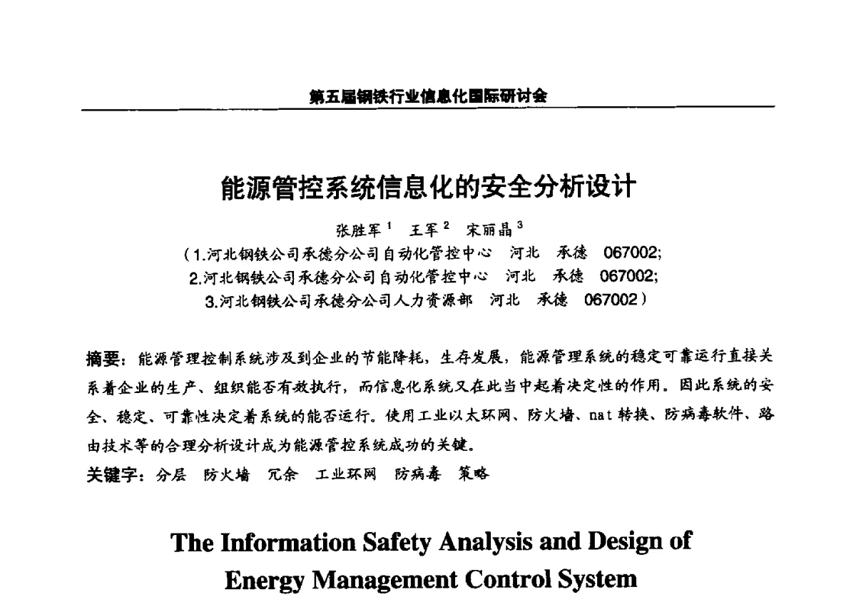 能源管控系统信息化的安全分析设计 - 第五届钢铁行业信息化国际研讨会