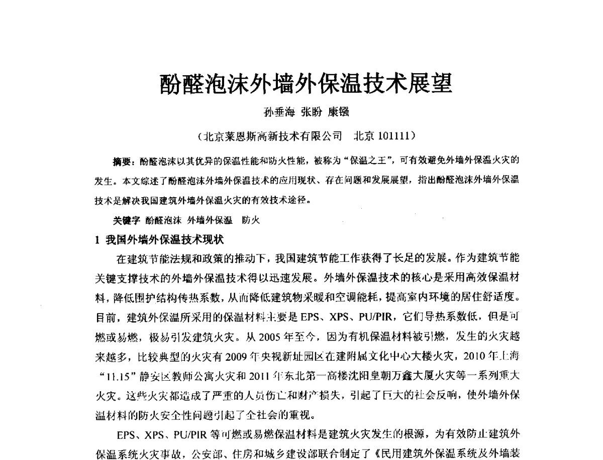 酚醛泡沫外墙外保温技术展望 - 2011年第五届(北京)生态环境建材与绿色建筑选材创新发展论坛