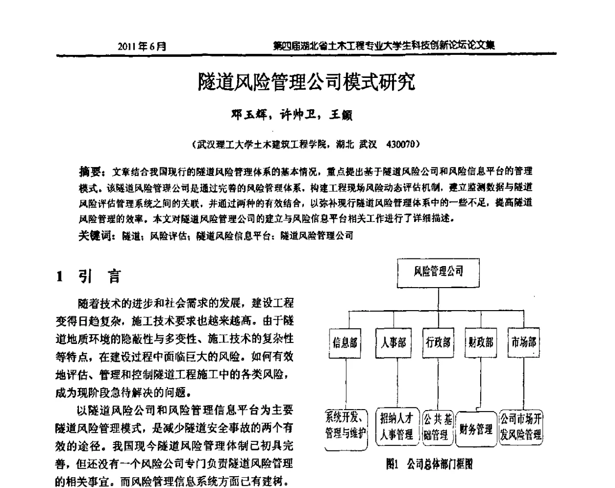 隧道风险管理公司模式研究 - 第四届湖北省土木工程专业大学生科技创新论坛